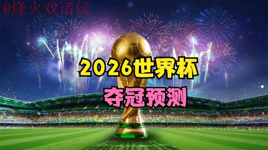2026世界杯直播官网热门